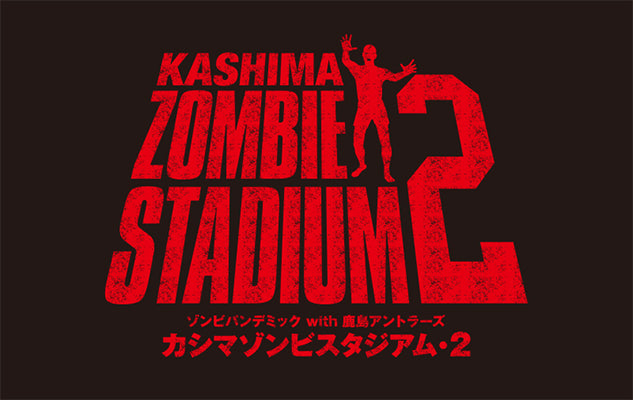 カシマゾンビスタジアム・2　チケット販売のお知らせ
