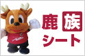 サガン鳥栖戦(4/30) ファミリー向けセット券「鹿族シート」発売のお知らせ