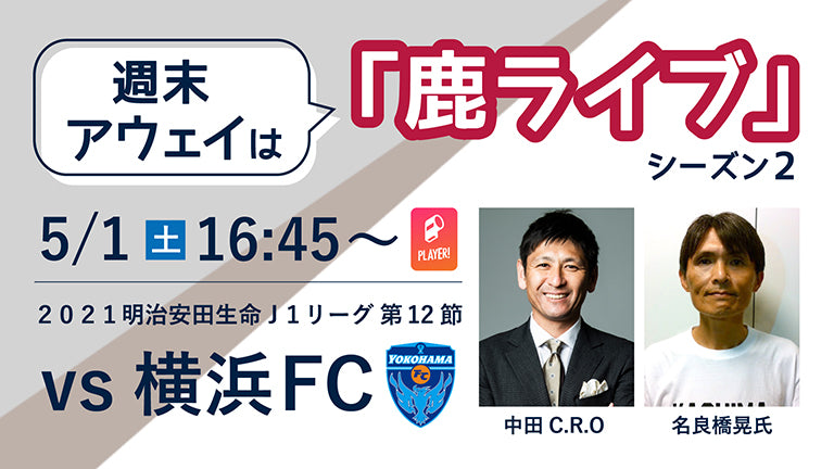 “週末アウェイ”は「鹿ライブ」！横浜FC戦（5/1）配信のお知らせ