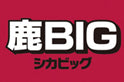 「鹿ＢＩＧ（シカビッグ）」の応募方法の変更について