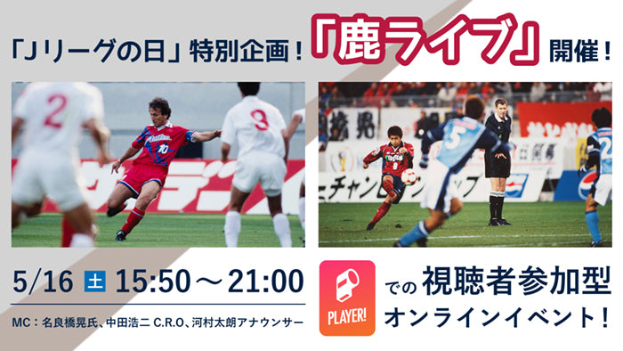 「Ｊリーグの日」特別企画！「鹿ライブ」開催のお知らせ