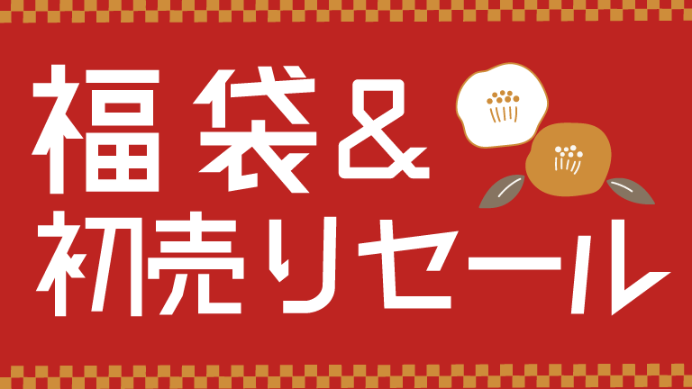 福袋抽選販売ならびにオフィシャルショップ初売りセール開催のお知らせ