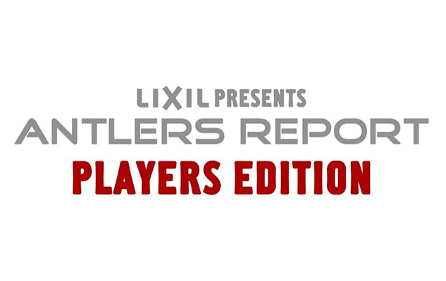 クラブオフィシャル番組「スカパー！LIXIL Presents ANTLERS REPORT PLAYERS EDITION」レオシルバ選手、小泉慶選手