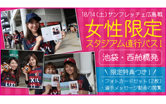 広島戦(10/14) 池袋・西船橋発　ガールズバス（女性限定スタジアム送迎バスツアー）運行のご案内