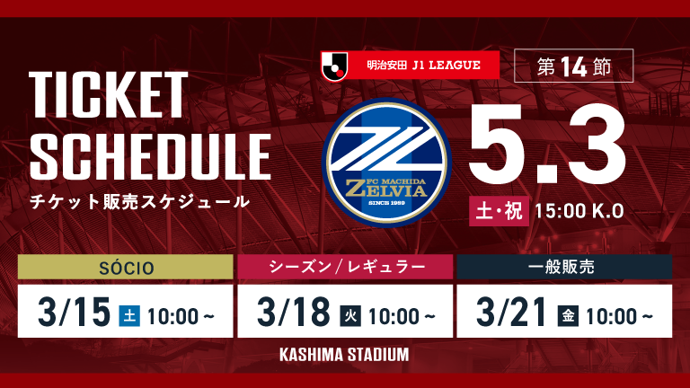 町田戦（5/3）チケット発売のお知らせ