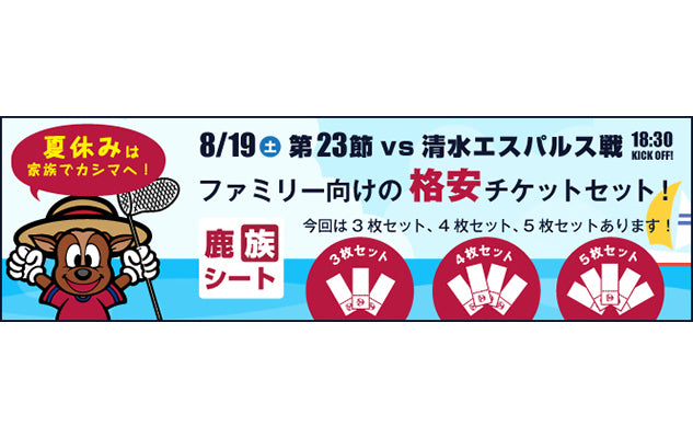 夏休み特別企画スペシャルチケット「鹿族シート」発売のお知らせ