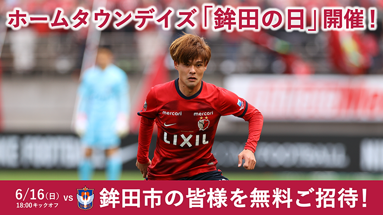 新潟戦（6/16）ホームタウンデイズ「鉾田の日」開催のお知らせ