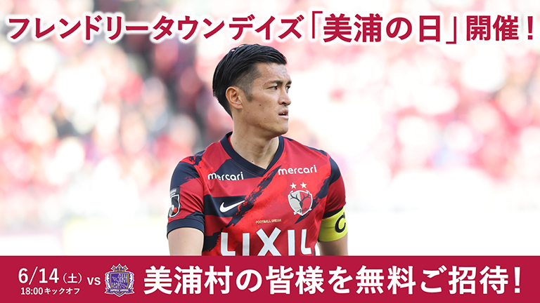 広島戦（6/14）フレンドリータウンデイズ「美浦の日」開催のお知らせ