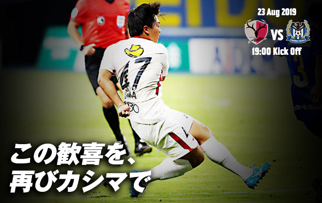 この歓喜を、再びカシマで〜8/23 明治安田J1第24節 vs ガンバ大阪〜