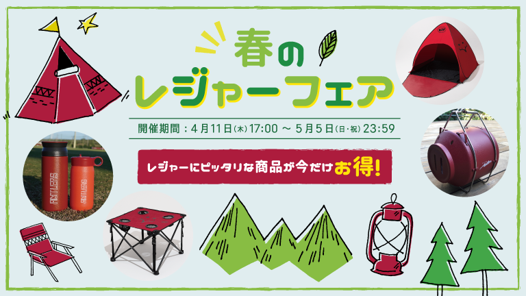 春のレジャーフェア（4/11～5/5）開催のお知らせ