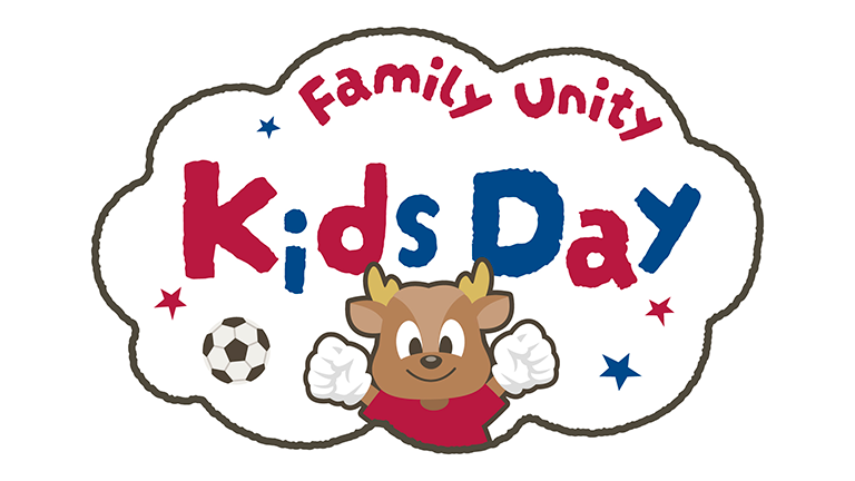 京都戦（4/13）、湘南戦（5/3）特別企画「Family Unity -Kids Day-」開催のお知らせ