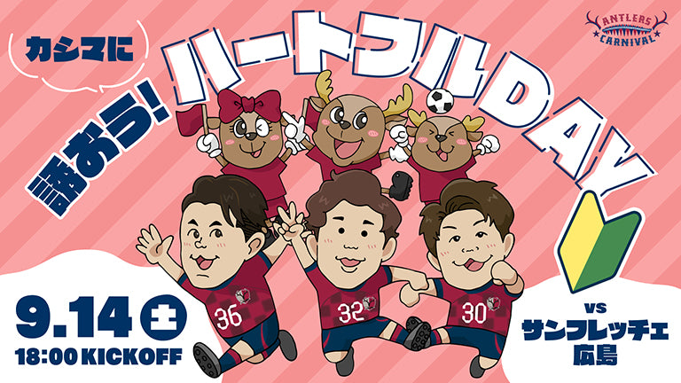 広島戦（9/14）特別企画「カシマに誘おう！ハートフルDAY」開催のお知らせ