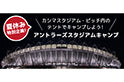「アントラーズスタジアムキャンプ」開催決定のお知らせ