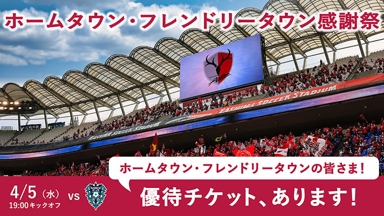 福岡戦（4/5）「ホームタウン感謝祭・フレンドリータウン感謝祭」受付開始のお知らせ