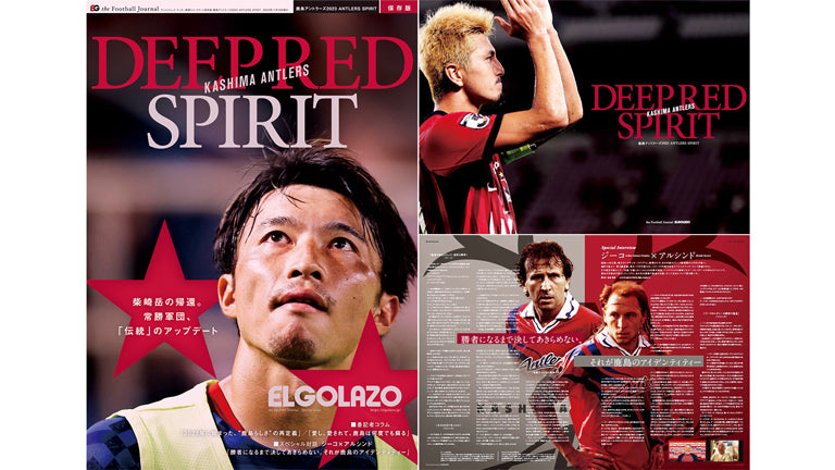 「サッカー新聞エル・ゴラッソ保存版 鹿島アントラーズ2023 ANTLERS SPIRIT」予約販売開始のお知らせ