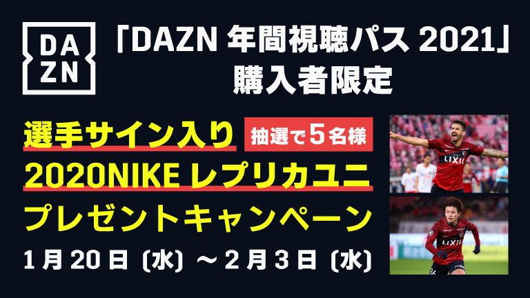 DAZN年間視聴パス購入者限定！「選手サイン入り2020NIKEレプリカユニ」プレゼントキャンペーン開催のお知らせ