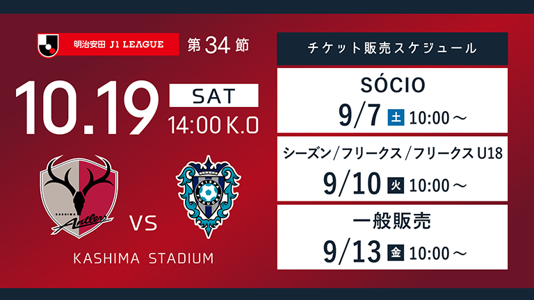 福岡戦（10/19）チケット発売のお知らせ
