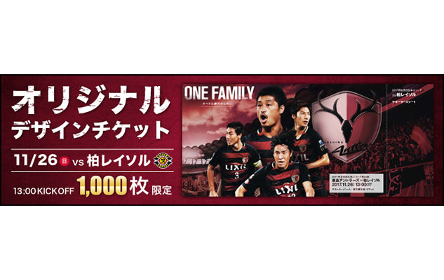 柏戦(11/26)スペシャルチケット「オリジナルデザインチケット」発売のお知らせ
