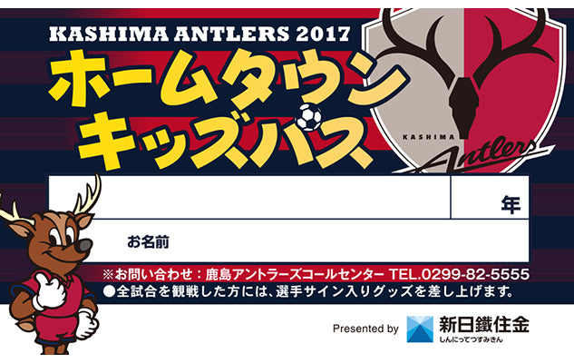 ホームタウンの小学生 無料招待のお知らせ