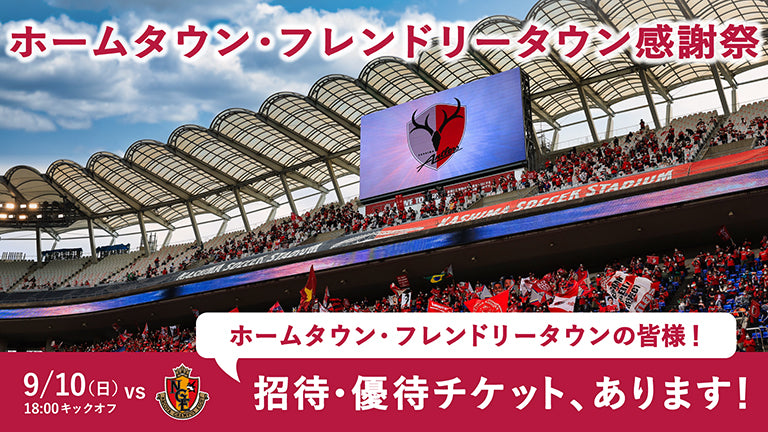 名古屋戦（9/10）「ホームタウン・フレンドリータウン感謝祭」受付開始のお知らせ
