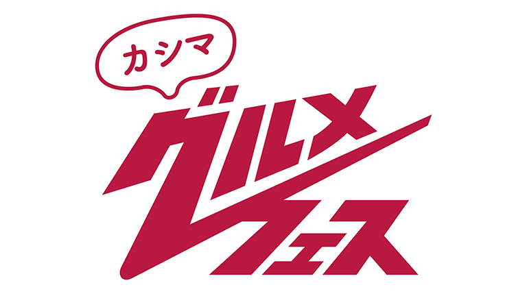 神戸戦（5/19）、新潟戦（6/16）、札幌戦（7/6）特別企画「カシマグルメフェス～肉SHOCK!! 三番勝負～」開催のお知らせ