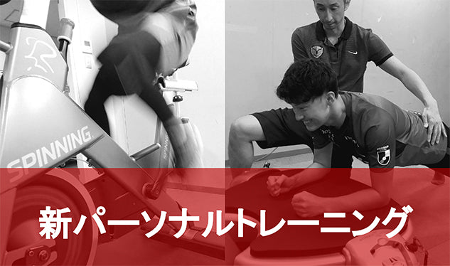 新パーソナルトレーニングのお知らせ