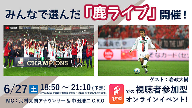 ファン・サポーター投票企画！　6/27「鹿ライブ」配信試合、出演ゲスト決定のお知らせ