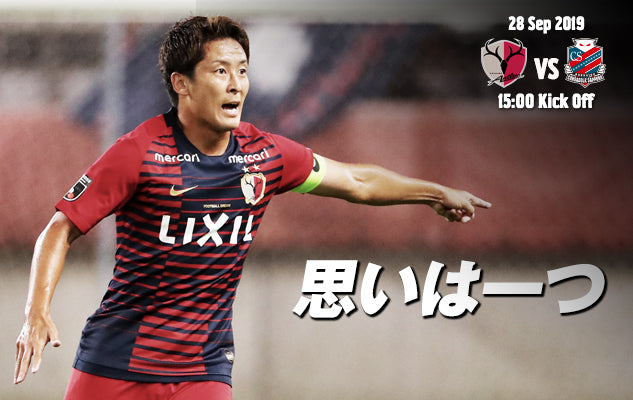 思いは一つ〜9/28 明治安田J1第27節 vs 北海道コンサドーレ札幌〜