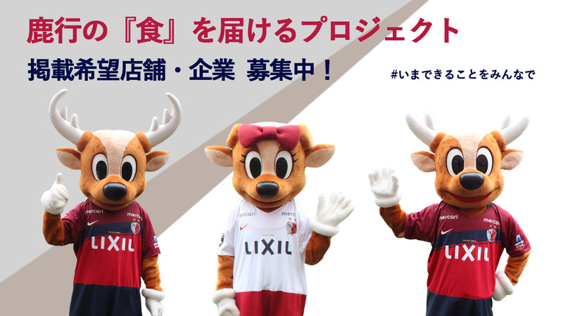 「#いまできることをみんなで　鹿行の『食』を届けるプロジェクト」開始のお知らせ