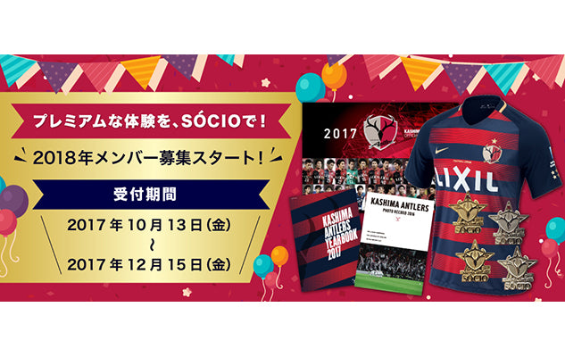 2018年SOCIOメンバー（更新・入会）受付開始のお知らせ
