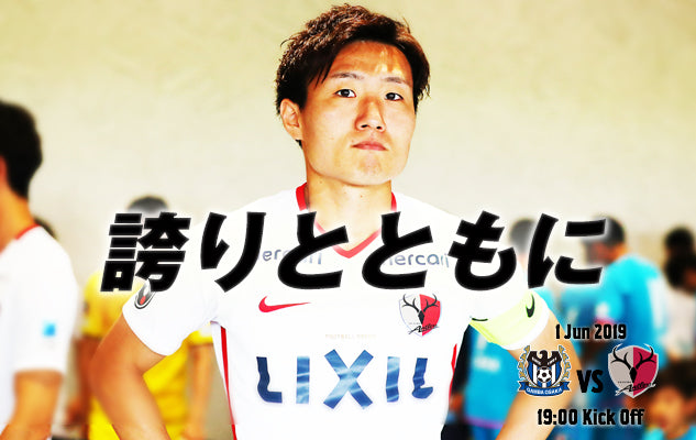 誇りとともに〜6/1 明治安田J1第14節 vs ガンバ大阪〜