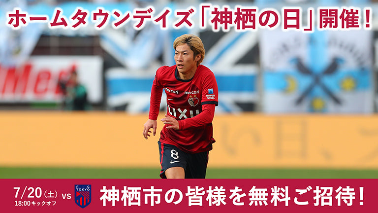 FC東京戦（7/20）ホームタウンデイズ「神栖の日」開催のお知らせ