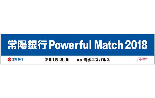 「常陽銀行Powerful Match 2018」開催について