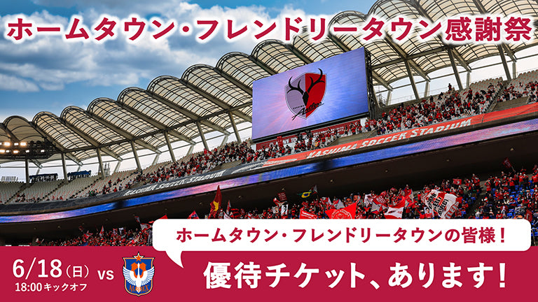 新潟戦（6/18）「ホームタウン・フレンドリータウン感謝祭」受付開始のお知らせ