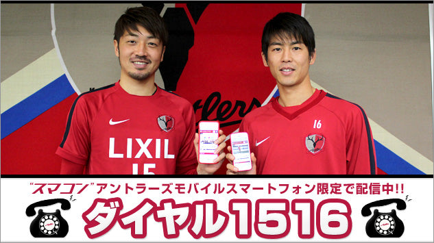 アントラーズモバイル”スマコン”「ダイヤル1516」配信中！