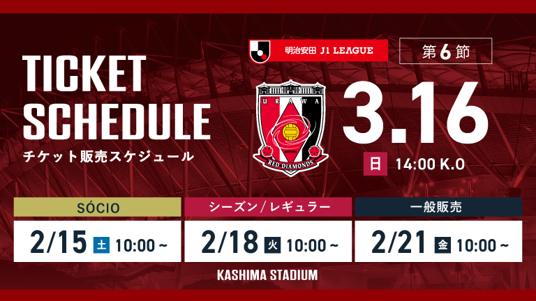浦和戦（3/16）チケット発売のお知らせ