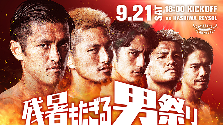 柏戦（9/21）特別企画「残暑もたぎる、男祭り」開催のお知らせ