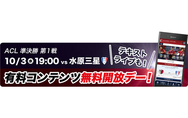 アントラーズモバイル有料コンテンツ無料開放キャンペーン実施のお知らせ