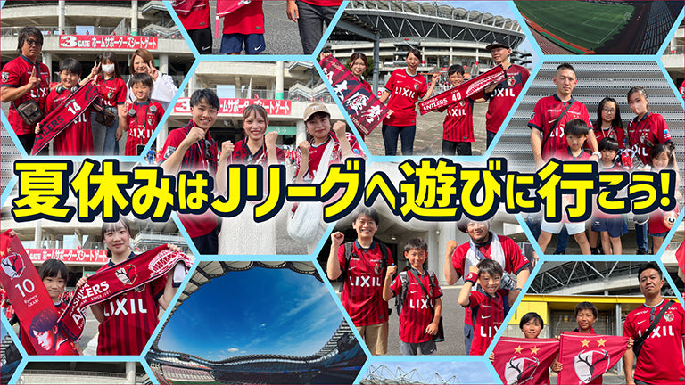 鳥栖戦（8/19）・新潟戦（8/26）「夏休みはＪリーグへ遊びに行こう」特別招待企画実施のお知らせ