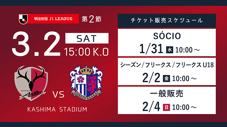 ホーム開幕戦・C大阪戦（3/2）チケット発売のお知らせ