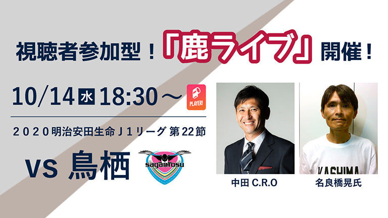 オンラインファンイベント「鹿ライブ」実施のお知らせ