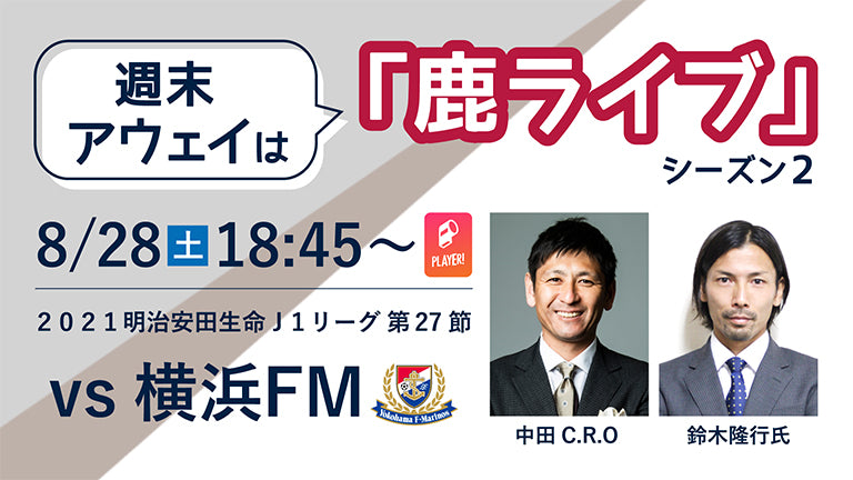 “週末アウェイ”は「鹿ライブ」！ 横浜FM戦（8/28）配信のお知らせ