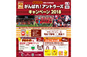 チキンラーメン「アントラーズ応援キャンペーン 2018」#2 のお知らせ