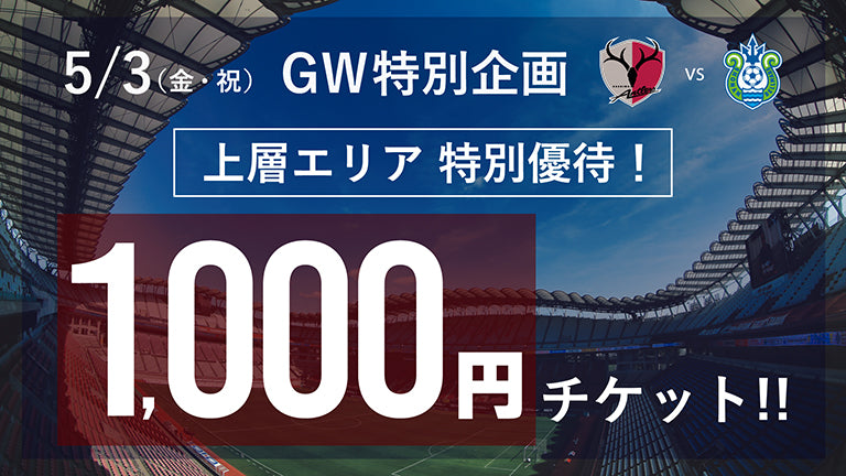 湘南戦（5/3）上層エリア1,000円特別優待販売のお知らせ