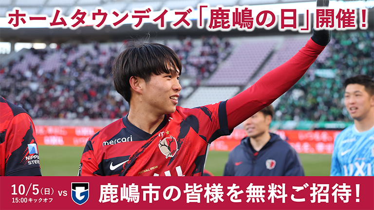 G大阪戦（10/5）ホームタウンデイズ「鹿嶋の日」開催のお知らせ
