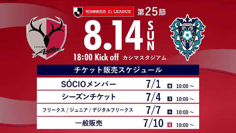福岡戦（8/14）チケット発売日変更のお知らせ
