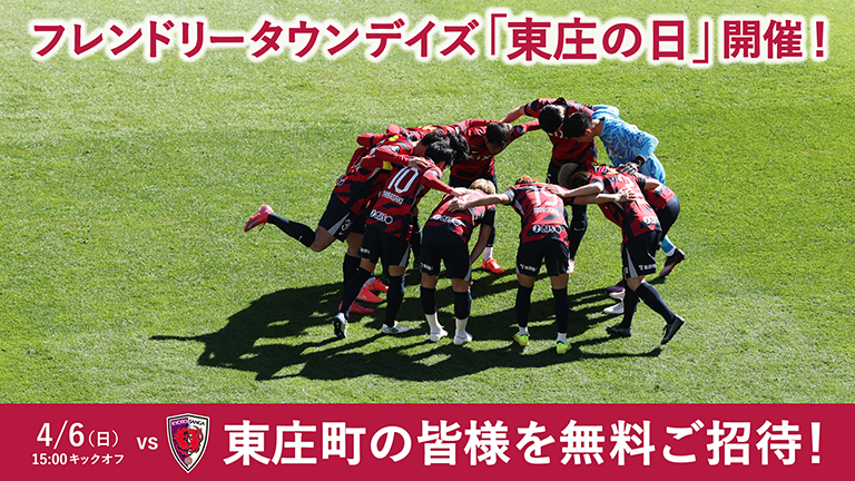 京都戦（4/6）フレンドリータウンデイズ「東庄の日」開催のお知らせ