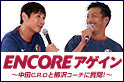 ありがとう企画！アントラーズモバイル”スマコン”で中田C.R.Oと柳沢コーチへの質問大募集！