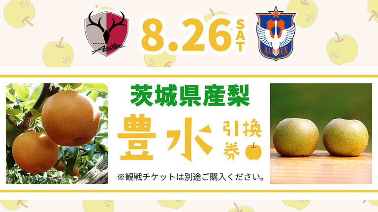 新潟戦（8/26）茨城県産梨「豊水」引換券発売のお知らせ