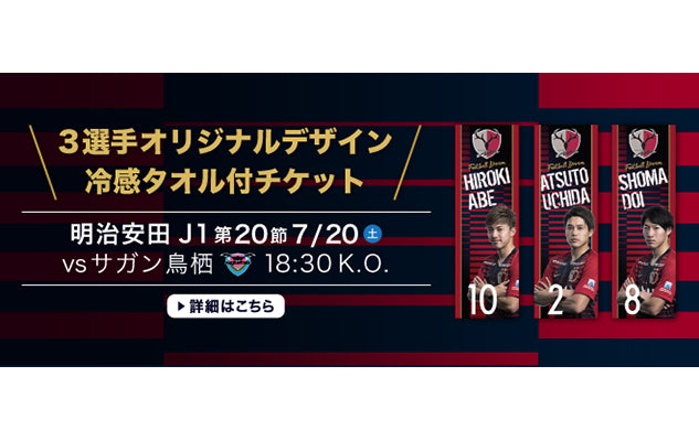 鳥栖戦（7/20）スペシャルチケット発売のお知らせ